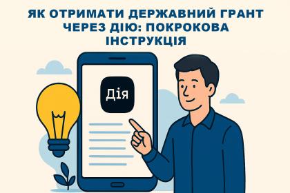 Як отримати державний грант через Дію: покрокова інструкція