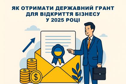 Як отримати державний грант для відкриття бізнесу у 2025 році