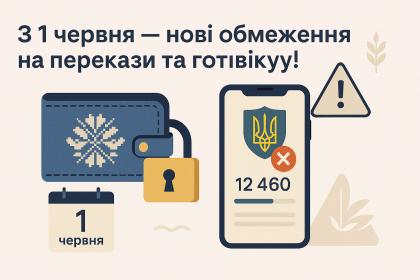 З 1 червня — нові обмеження на перекази та готівку!
