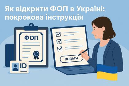 Як відкрити ФОП в Україні: покрокова інструкція