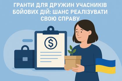 Гранти для дружин учасників бойових дій