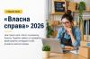 «Власна справа» 2026: нові гранти для старту та розвитку бізнесу
