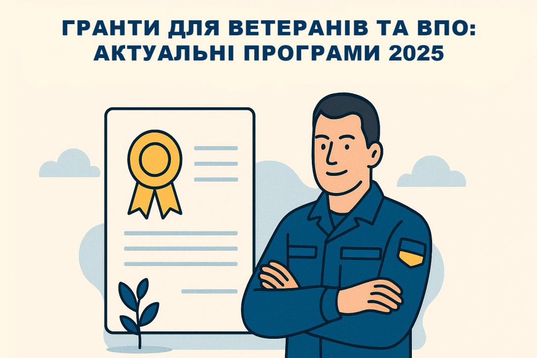 Гранти для ветеранів та ВПО: актуальні програми 2025