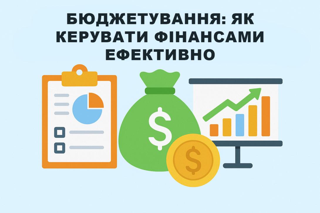 Бюджетування: як керувати фінансами ефективно