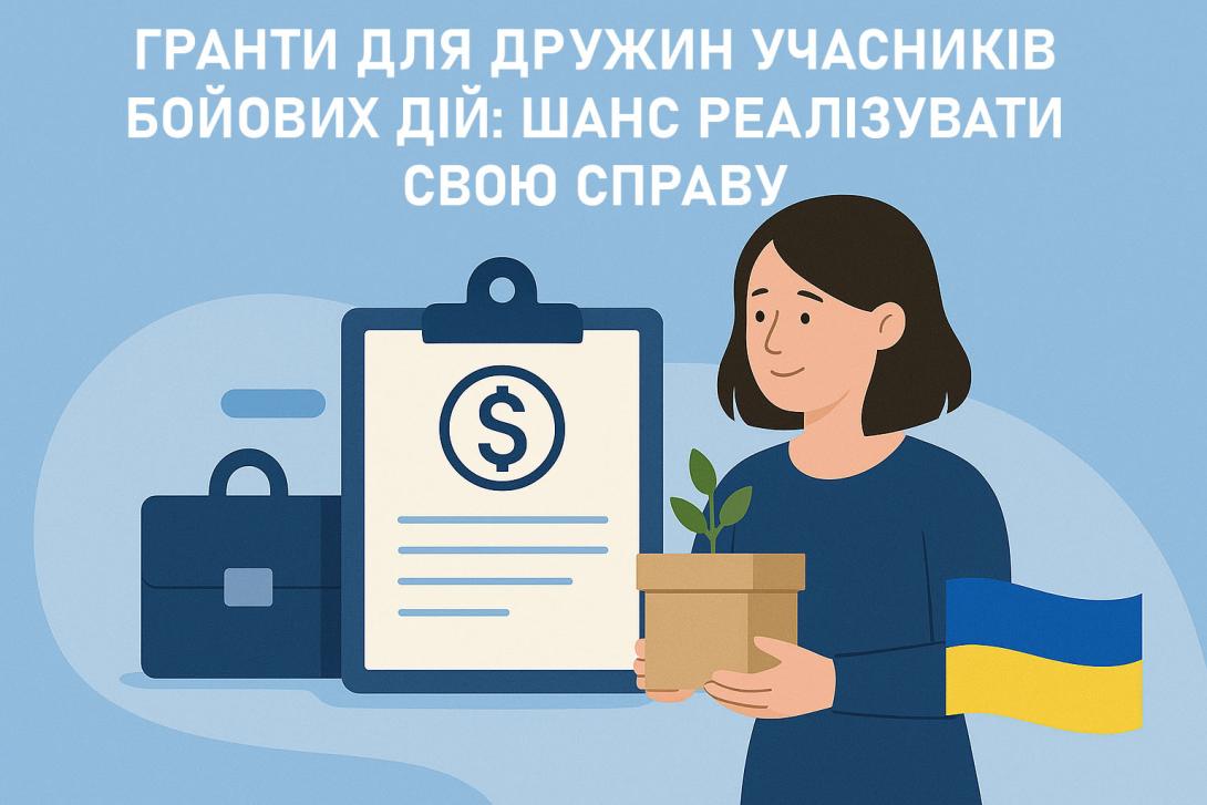 Гранти для дружин учасників бойових дій