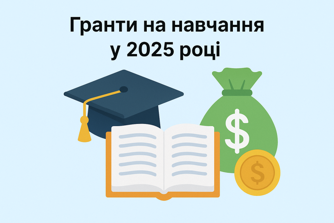 Гранти на навчання у 2025 році