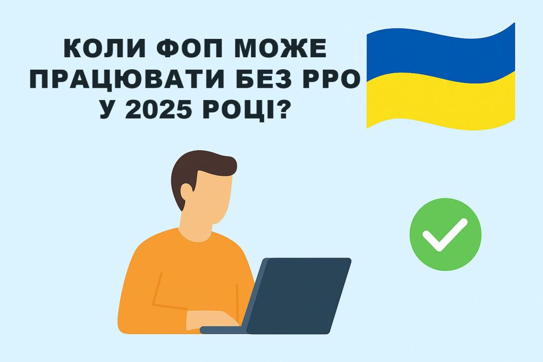 Коли ФОП може працювати без РРО у 2025 році?