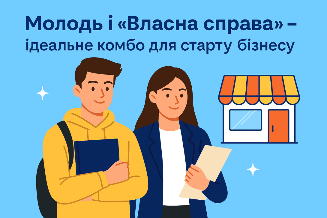 Молодь і “Власна справа” – ідеальне комбо для старту бізнесу!