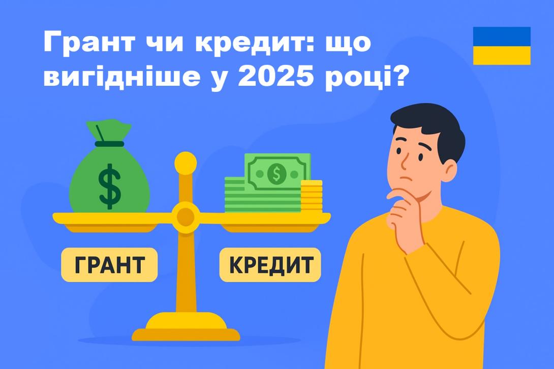 Грант чи кредит: що вигідніше у 2025 році?